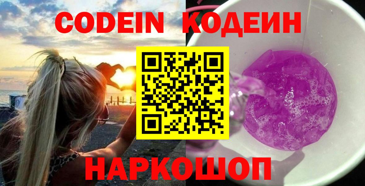 Codein Purple Drank  Кодеин напиток Lean (лин)  Вход с VPN  Бугуруслан 